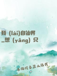 我來(lái)自仙界