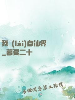 我來(lái)自仙界