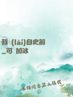 我來(lái)自史前