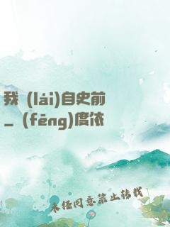 我來(lái)自史前