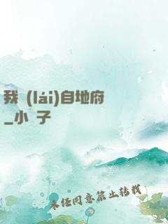 我來(lái)自地府