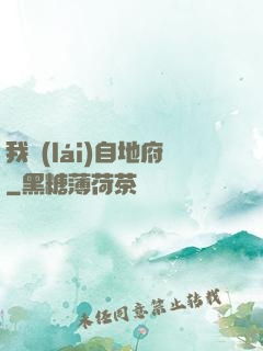 我來(lái)自地府