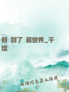 我來到了盜墓世界