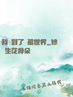 我來到了盜墓世界