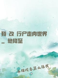 我來改變行尸走肉世界