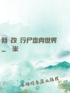 我來改變行尸走肉世界