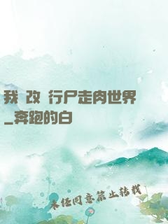 我來改變行尸走肉世界