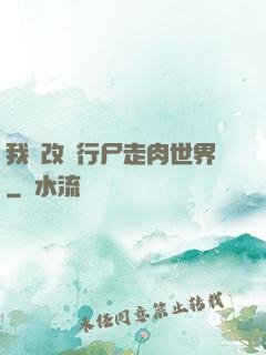我來改變行尸走肉世界