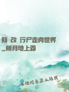 我來改變行尸走肉世界