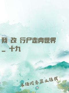 我來改變行尸走肉世界