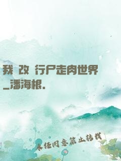 我來改變行尸走肉世界