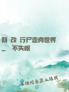 我來改變行尸走肉世界
