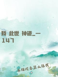 我來此世開神道