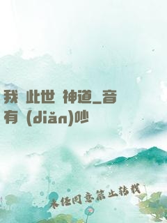我來此世開神道