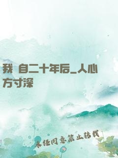 我來自二十年后