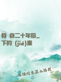 我來自二十年后