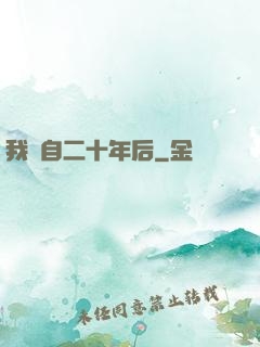 我來自二十年后