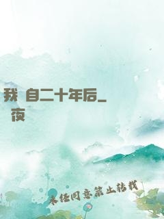 我來自二十年后