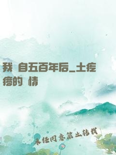 我來自五百年后