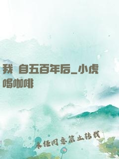 我來自五百年后