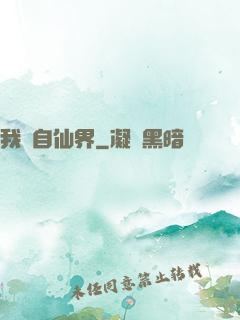 我來自仙界