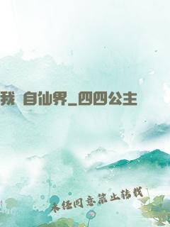 我來自仙界