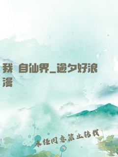 我來自仙界
