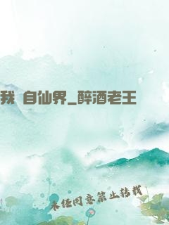 我來自仙界