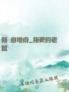 我來自地府