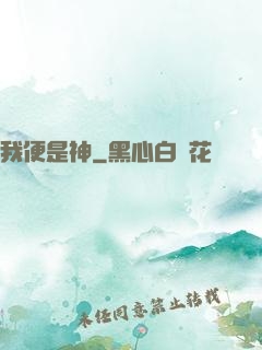 我便是神
