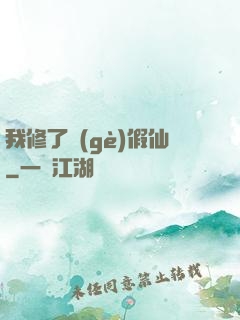 我修了個(gè)假仙