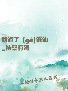 我修了個(gè)假仙