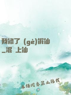 我修了個(gè)假仙
