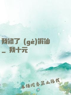 我修了個(gè)假仙