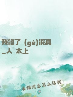 我修了個(gè)假真