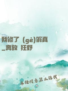 我修了個(gè)假真