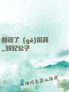 我修了個(gè)假真