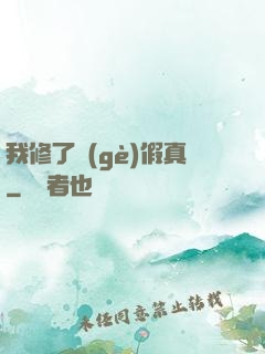 我修了個(gè)假真