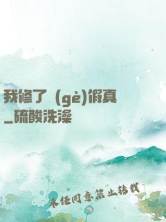我修了個(gè)假真