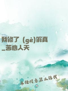 我修了個(gè)假真