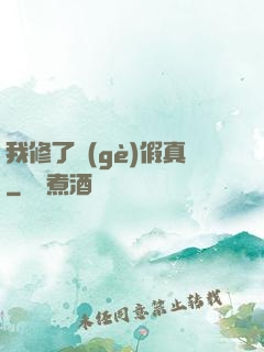 我修了個(gè)假真