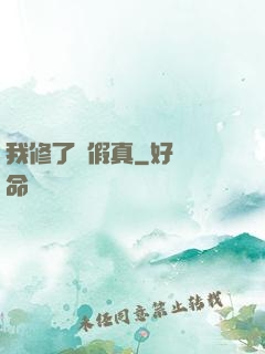 我修了個假真