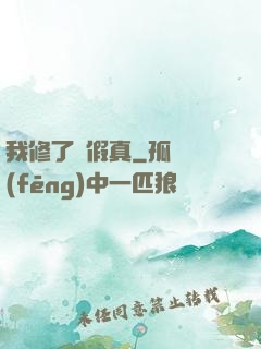 我修了個假真