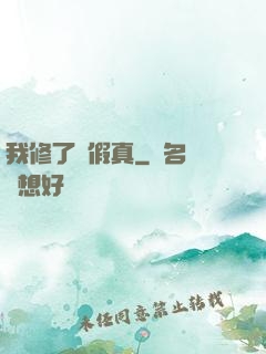 我修了個假真