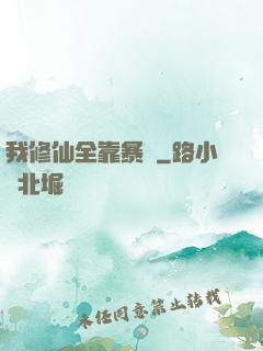 我修仙全靠暴擊