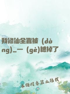 我修仙全靠被動(dòng)