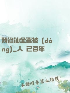 我修仙全靠被動(dòng)
