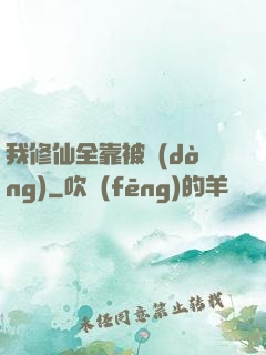 我修仙全靠被動(dòng)
