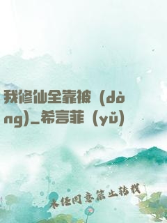我修仙全靠被動(dòng)