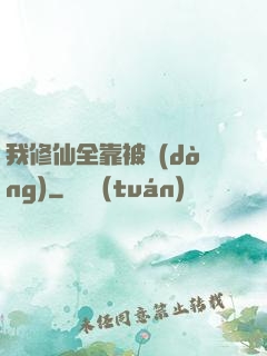 我修仙全靠被動(dòng)